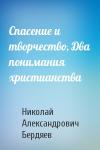 Николай Бердяев - Спасение и творчество, Два понимания христианства