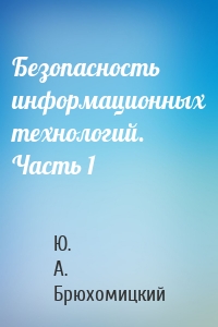 Безопасность информационных технологий. Часть 1