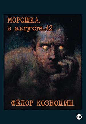 Обложка книги «Морошка. В августе 42-го» — Фёдор Козвонин