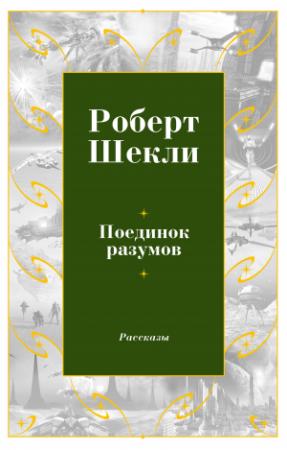 Обложка книги «Поединок разумов» — Роберт Шекли
