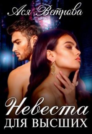 Обложка книги «Невеста для высших» — Ася Ветрова