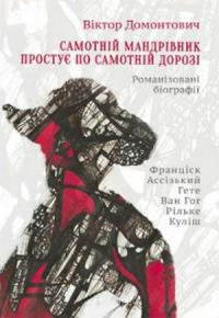 В. Домонтович - Самотній мандрівник простує по самотній дорозі [Романізовані біографії. Оповідання, роман]