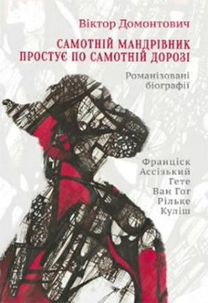 Обложка книги «Самотній мандрівник простує по самотній дорозі [Романізовані біографії. Оповідання, роман]» — В. Домонтович