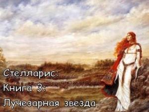 Обложка книги «Лучезарная звезда» — Ольга Романовская