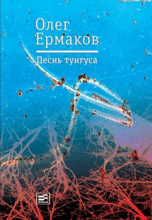 Обложка книги «Песнь тунгуса» — Олег Ермаков