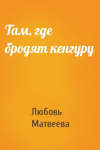 Там, где бродят кенгуру