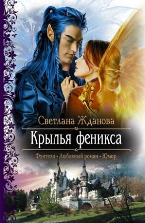 Обложка книги «Крылья Феникса» — Светлана Жданова