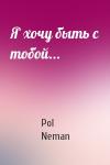 Pol Neman - Я хочу быть с тобой...