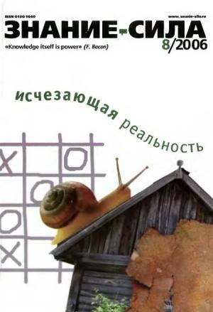 Обложка книги «Знание — сила, 2006 № 08 (950)» — Журнал «Знание — сила»