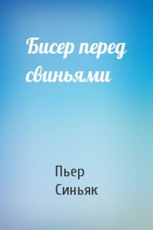 Обложка книги «Бисер перед свиньями» — Пьер Синьяк