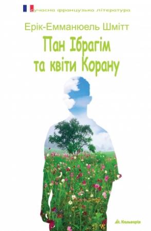 Обложка книги «Пан Ібрагім та квіти Корану» — Эрик-Эмманюэль Шмитт