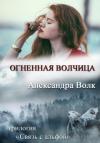 Александра Волк - Огненная Волчица