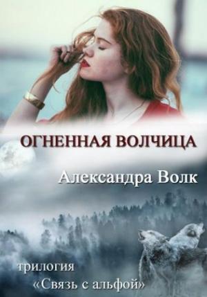 Обложка книги «Огненная Волчица» — Александра Волк