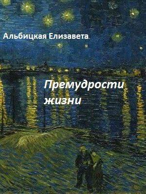 Обложка книги «Премудрости жизни» — Елизавета Альбицкая