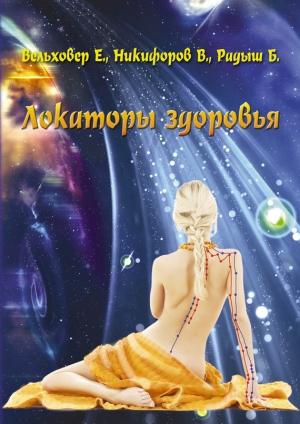 Обложка книги «Локаторы здоровья» — Евгений Вельховер, Виталий Никифоров, Богдан Радыш