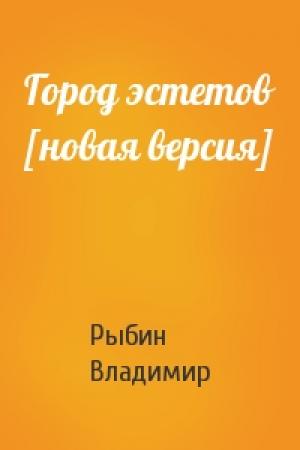 Обложка книги «Город эстетов [новая версия]» — Владимир Рыбин