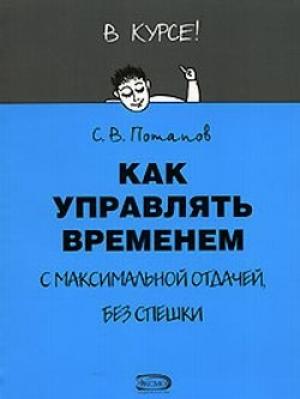 Обложка книги «Как управлять временем (Тайм-менеджмент)» — Сергей Потапов
