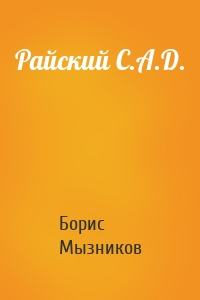 Райский C.A.D.