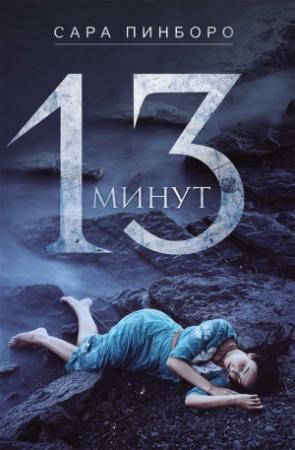 Обложка книги «13 минут» — Сара Пинборо