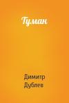 Димитр Дублев - Туман