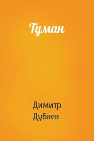 Обложка книги «Туман» — Димитр Дублев