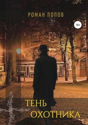 Обложка книги «Тень охотника» — Роман Попов