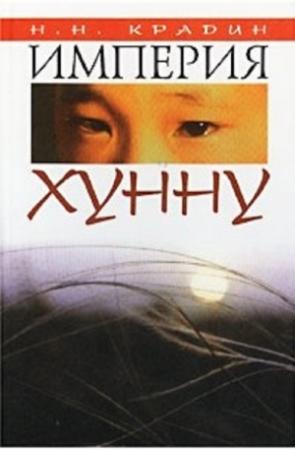 Обложка книги «Империя Хунну» — Николой Крадин