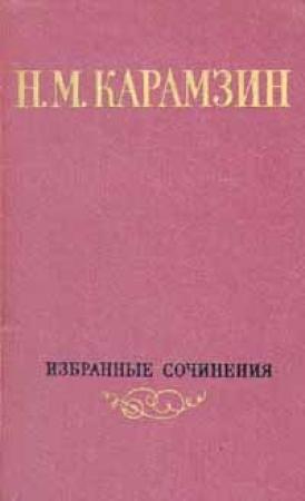 Обложка книги «Том 2. Стихотворения. Критика. Публицистика» — Николай Карамзин