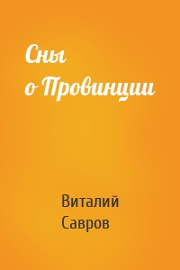 Сны о Провинции