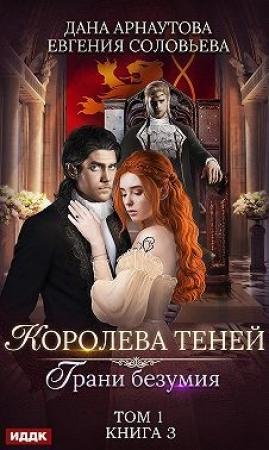 Обложка книги «Грани безумия. Том 1» — Дана Арнаутова, Ирина Успенская