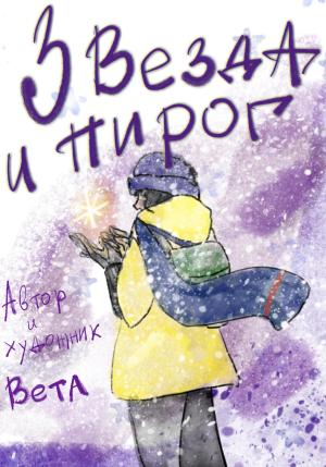 Обложка книги «Звезда и пирог» — Вета