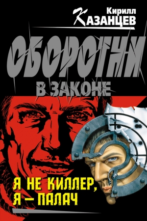 Обложка книги «Я не киллер, я – палач» — Кирилл Казанцев