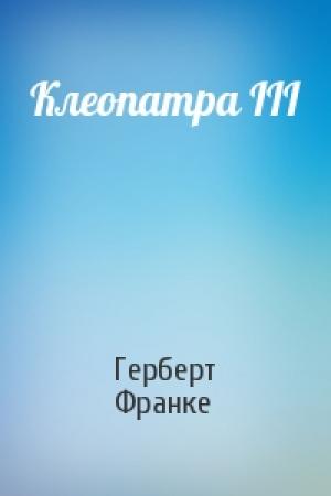 Обложка книги «Клеопатра III» — Герберт Франке
