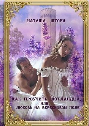 Обложка книги «Как проучить шотландца, или Любовь на вересковом поле» — Наташа Шторм