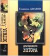 Сэмюэль Дилэни - Драгоценности Эптора. Баллада о Бете два. Стекляшки. Хомо Аструм