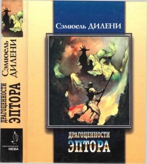 Обложка книги «Драгоценности Эптора. Баллада о Бете два. Стекляшки. Хомо Аструм» — Сэмюэль Дилэни