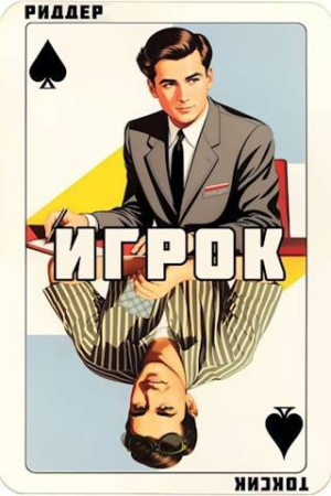 Обложка книги «Игрок» — Саша Токсик, Аристарх Риддер