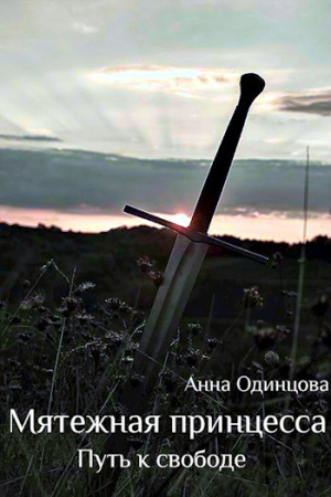 Обложка книги «Мятежная принцесса. Путь к свободе» — Анна Одинцова