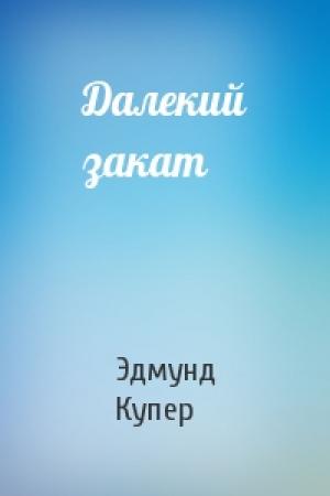 Обложка книги «Далекий закат» — Эдмунд Купер