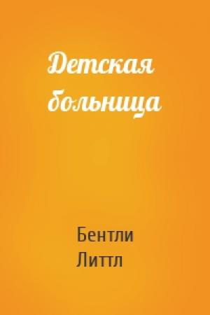 Обложка книги «Детская больница» — Бентли Литтл
