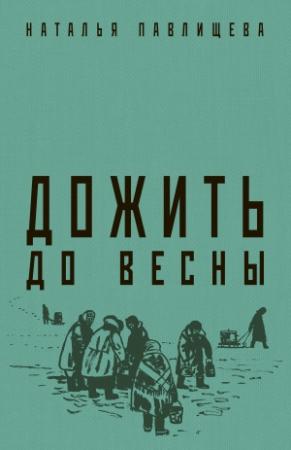 Обложка книги «Дожить до весны» — Наталья Павлищева