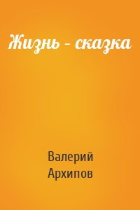 Жизнь – сказка