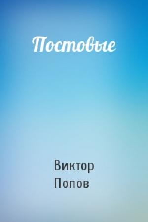 Обложка книги «Постовые» — Виктор Попов