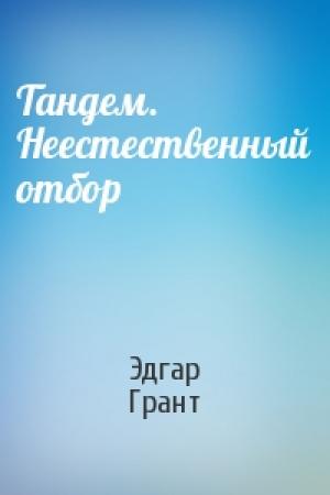 Обложка книги «Тандем. Неестественный отбор» — Эдгар Грант