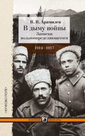 Обложка книги «В дыму войны. Записки вольноопределяющегося. 1914-1917» — В. Арамилев