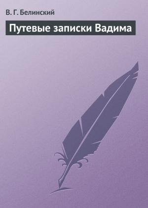 Обложка книги «Путевые записки Вадима» — Виссарион Белинский