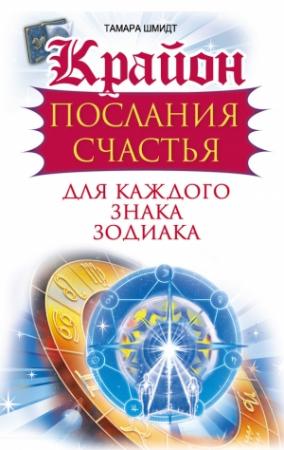 Обложка книги «Крайон. Послания счастья для каждого знака зодиака» — Тамара Шмидт