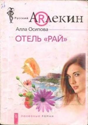 Обложка книги «Отель «Рай»» — Алла Осипова