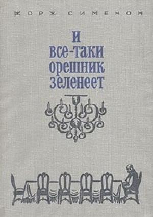 Обложка книги «И все-таки орешник зеленеет» — Жорж Сименон