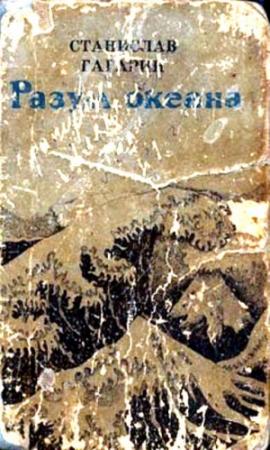 Обложка книги «Разум океана. Возвращение в Итаку» — Станислав Гагарин